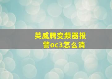 英威腾变频器报警oc3怎么消