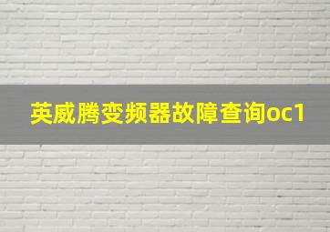 英威腾变频器故障查询oc1