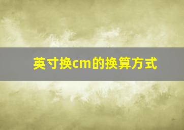 英寸换cm的换算方式