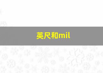 英尺和mil