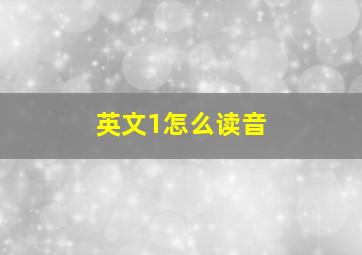 英文1怎么读音