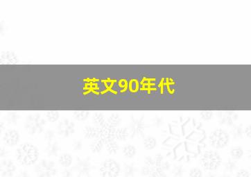 英文90年代