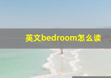 英文bedroom怎么读