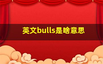 英文bulls是啥意思