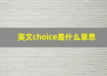 英文choice是什么意思