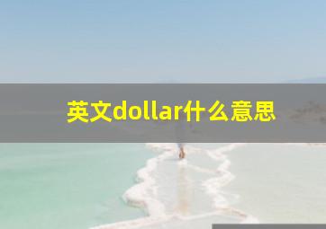 英文dollar什么意思