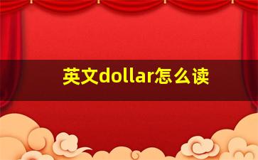 英文dollar怎么读