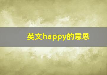 英文happy的意思