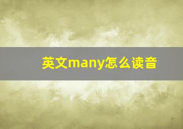 英文many怎么读音