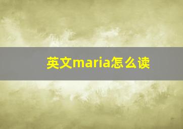 英文maria怎么读