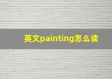 英文painting怎么读