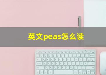 英文peas怎么读