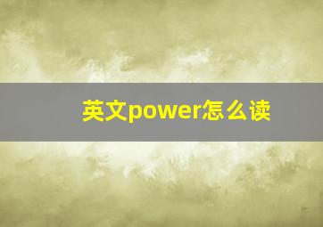 英文power怎么读