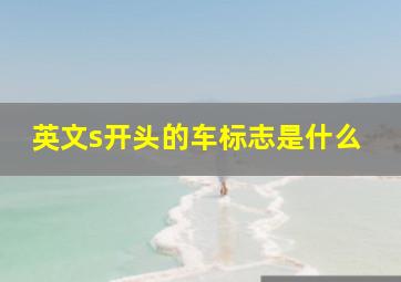 英文s开头的车标志是什么