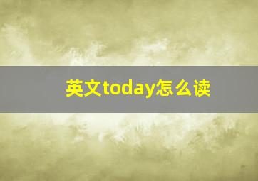 英文today怎么读