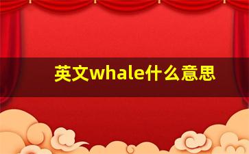 英文whale什么意思