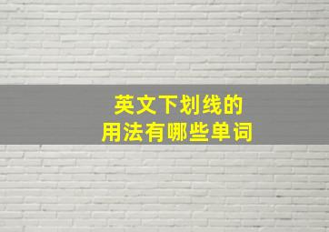 英文下划线的用法有哪些单词