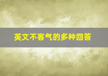 英文不客气的多种回答