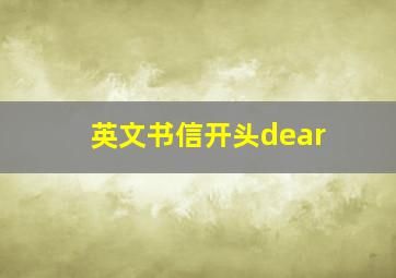 英文书信开头dear