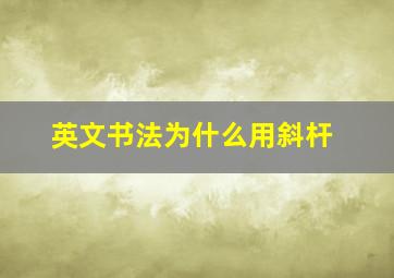 英文书法为什么用斜杆