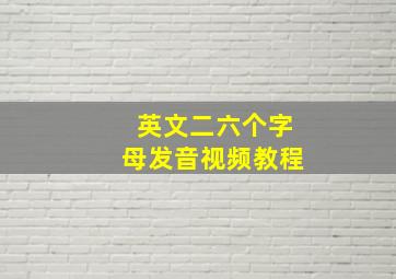 英文二六个字母发音视频教程