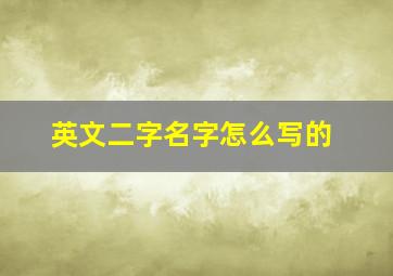 英文二字名字怎么写的