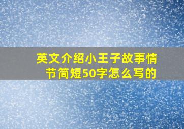 英文介绍小王子故事情节简短50字怎么写的