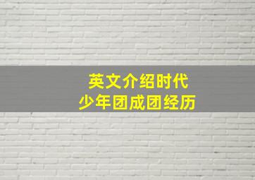 英文介绍时代少年团成团经历