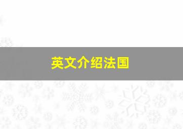 英文介绍法国