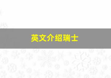 英文介绍瑞士