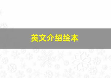 英文介绍绘本