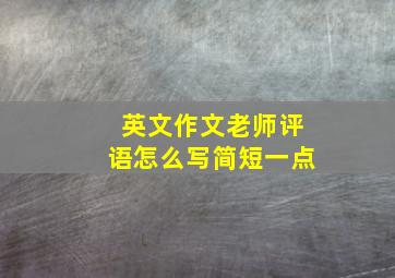 英文作文老师评语怎么写简短一点