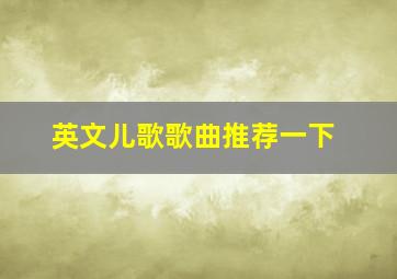 英文儿歌歌曲推荐一下