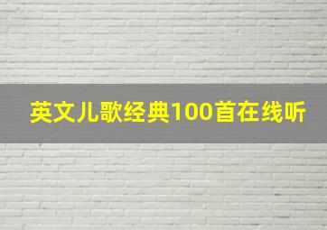 英文儿歌经典100首在线听