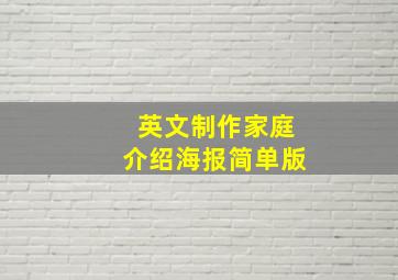 英文制作家庭介绍海报简单版