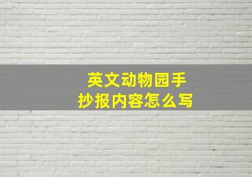 英文动物园手抄报内容怎么写