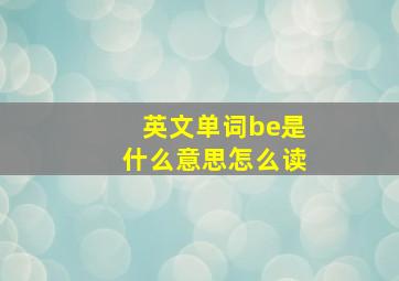 英文单词be是什么意思怎么读