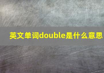 英文单词double是什么意思