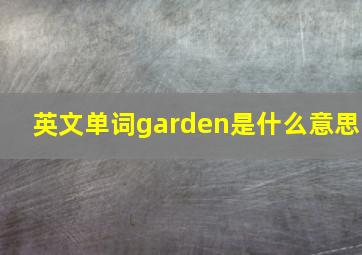 英文单词garden是什么意思