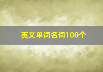 英文单词名词100个