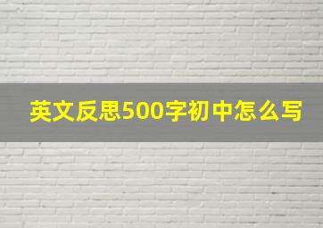 英文反思500字初中怎么写