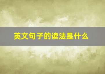 英文句子的读法是什么