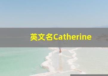 英文名Catherine