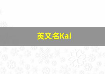 英文名Kai