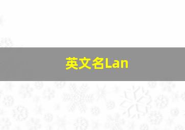 英文名Lan