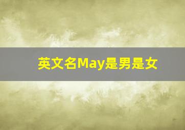 英文名May是男是女