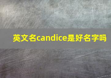 英文名candice是好名字吗