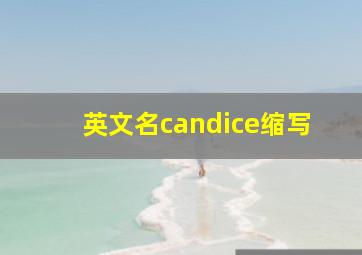 英文名candice缩写