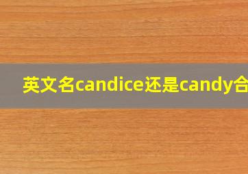 英文名candice还是candy合适