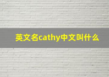 英文名cathy中文叫什么